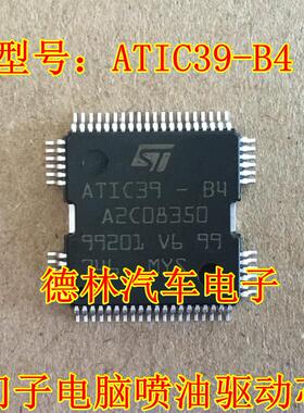 ATIC39-B4 A2C08350 五菱捷达西门子科鲁兹电脑板喷油IC芯片模块