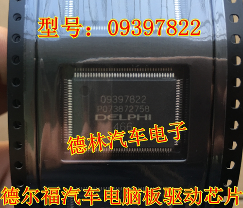 09397822 德尔福MT20U2汽车电脑 CAN和K线通信芯片 点火驱动