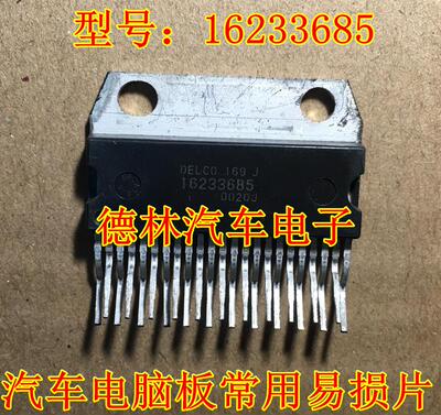 16233685 汽车电脑板进口芯片 进口正品插件ZIP23脚 质量保证