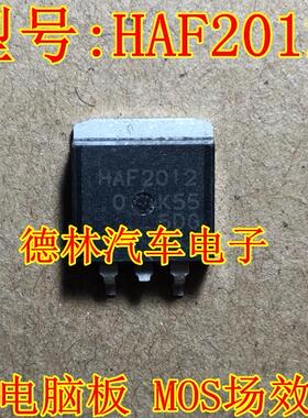 HAF2012 汽车电脑板 MOS场效应管 诚信专营 全新 可直拍