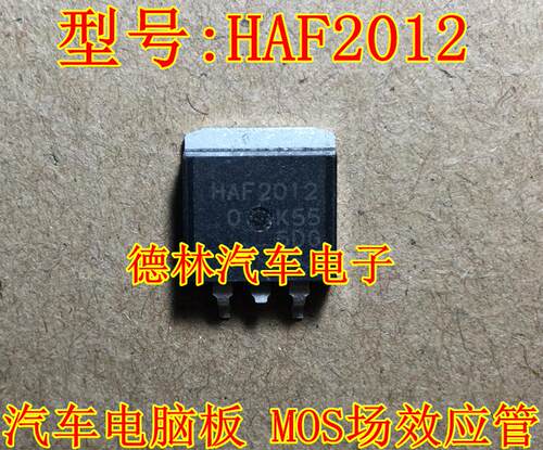 HAF2012 汽车电脑板 MOS场效应管 诚信专营 全新 可直拍