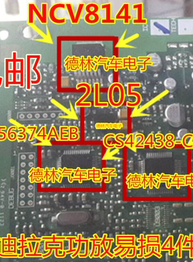 凯迪拉克功放4件套 SCB56374AEB NCV8141 2L05 CS42438-CMZ 马六