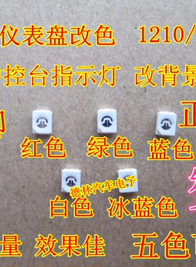 1210/3528 LED贴片发光管小灯珠汽车仪表盘中控台改装指示灯改色
