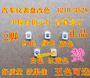 1210/3528 LED贴片发光管小灯珠汽车仪表盘中控台改装指示灯改色