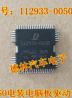112933-0050 DENSO电装电脑板芯片 汽车驱动IC芯片 进口正品现货