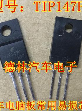 TIP147F 汽车电脑板常用易损芯片  现货