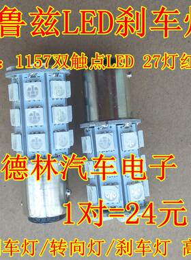 科鲁兹LED刹车灯 27灯 36灯灯泡 LED倒车灯/转向灯/刹车灯 高品质