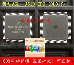 全新原装 奥迪A6L转向柱电脑J518易损CPU 0L01Y MC9S12DG256CFUE