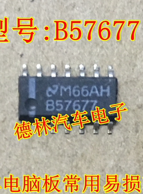 B57677汽车电脑板常用易损集成芯片维修专用IC  现货可直拍