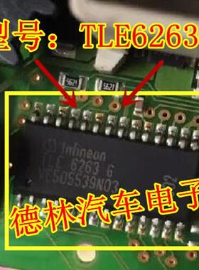 TLE6263G 大众空调面板易损芯片 CAN接口通讯通信集成电路 全新