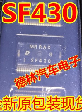 SF430 HSOP44  汽车电脑板专用芯片 全新原装 可直拍