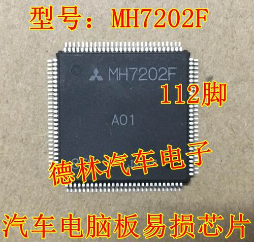 MH7202F 汽车电脑板芯片 三菱发动机电脑板CPU芯片