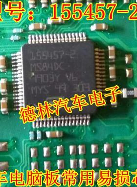 155457-2芯片 汽车电脑板常用易损芯片  现货