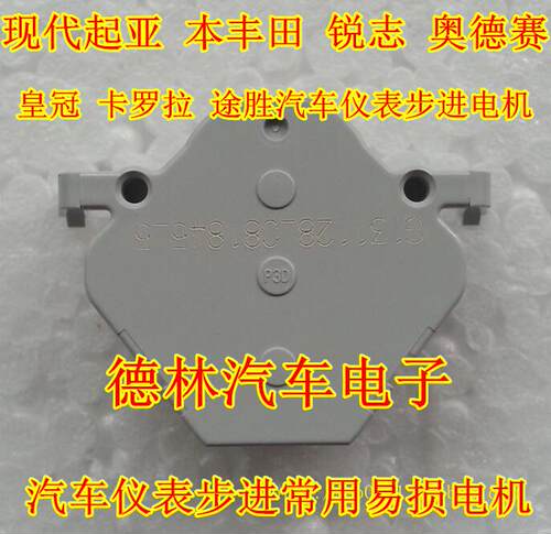 现代起亚 本丰田 锐志 奥德赛 皇冠 卡罗拉 途胜汽车仪表步进电机