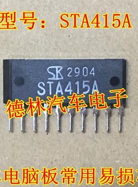 STA415A 汽车电脑板常用易损芯片 现货 专业汽车电脑板芯片IC
