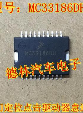 MC33186DH1 马瑞利POLO汽车电脑板 节气门定位点击驱动器怠速芯片