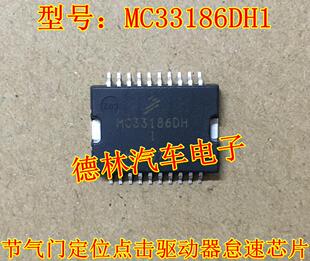 MC33186DH1 马瑞利POLO汽车电脑板 节气门定位点击驱动器怠速芯片