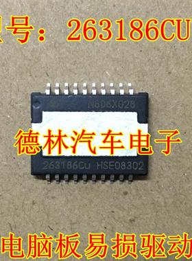 263186CU 汽车电脑板驱动芯片 HSOP20 现货