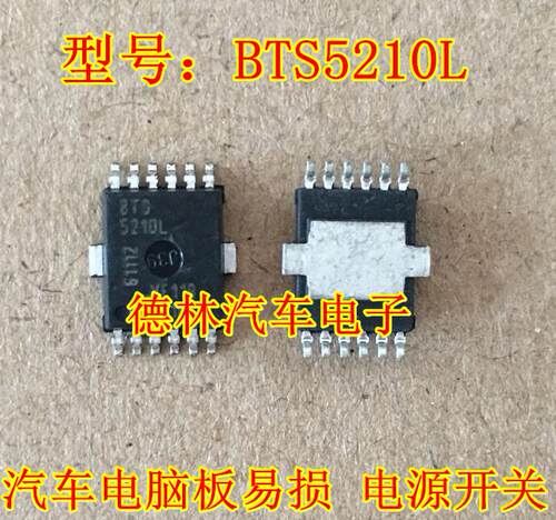 BTS5210L 汽车电脑板大众现代变速箱电脑板易损电源IC芯片现货
