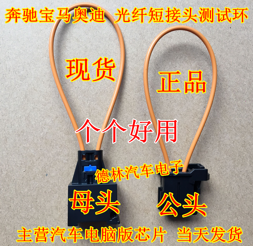 光纤短路环奥迪奔驰宝马光钎短接头 光纤测试环诊断器公母头