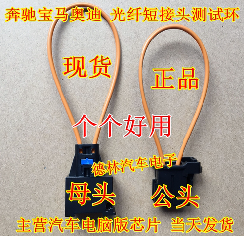 光纤短路环奥迪奔驰宝马光钎短接头 光纤测试环诊断器公母头
