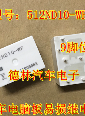全新原包装 名爵MG3SW 继电器 512ND10-WF 512ND-9脚 芯片