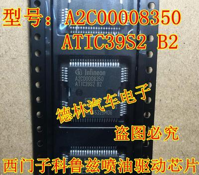 A2C00008350 ATIC39S2B2 汽车发动机电脑板ECU 喷油驱动芯片 全新