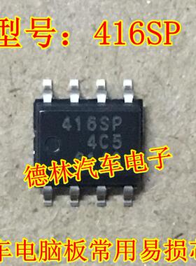 416SP 德林汽车电子 专营全系列电脑板芯片 现货