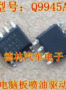 Q9945A 德尔福MT20U 三代MT20U2车身电脑板喷油驱动芯片贴片IC