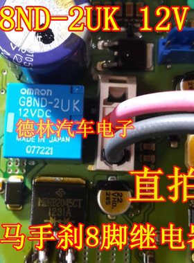 G8ND-2UK-12VDC   宝马手刹易损通病8脚继电器 发货是黑色