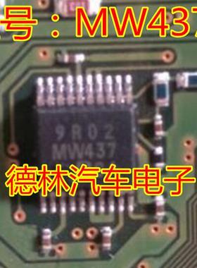 MW437 汽车电脑板常用易损芯片 现货