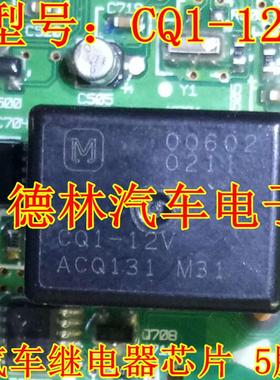 CQ1-12V ACQ131 20A 12VDC 汽车继电器芯片 5脚  进口原装正品