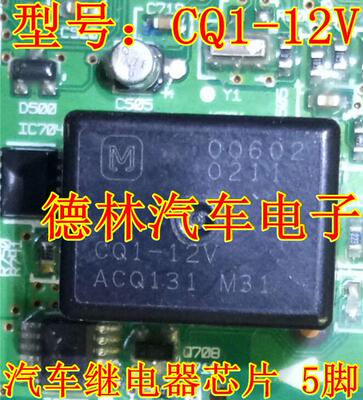 CQ1-12V ACQ131 20A 12VDC 汽车继电器芯片 5脚  进口原装正品