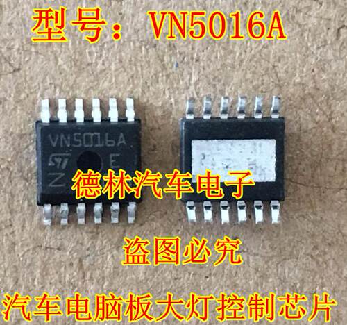 VN5016A 汽车电脑板大灯控制芯片 易损芯片 贴片12脚 专业汽车IC