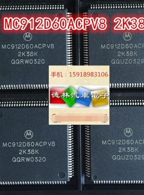 MC912D60ACPV8 2K38K 汽车电脑板常用易损芯片 全新原装 现货直拍