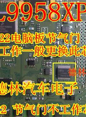 L9958XP   MT22节气门不工作通病易损IC芯片模块全新进口