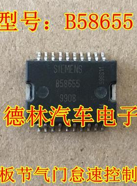 B58655 汽车发动机电脑板节气门怠速控制驱动IC芯片直拍当天发