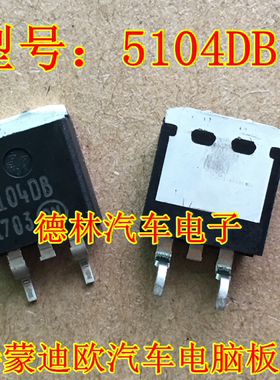 5104DB 福特蒙迪欧电脑板常用易损芯片  现货库存 请直拍 进口