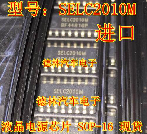 贴片IC SELC2010 SELC2010M 液晶电源芯片SOP-16脚 可直拍
