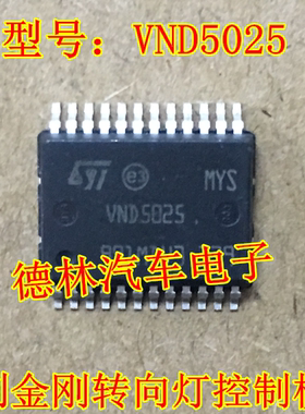 VND5025 宝骏630 东风S30转向灯芯片