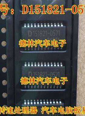 汽车电脑板 D151821-0571 全新转速处理芯片 质量保证  可直拍