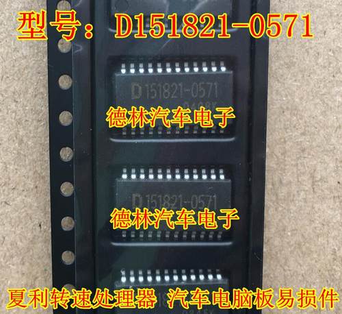 汽车电脑板D151821-0571全新