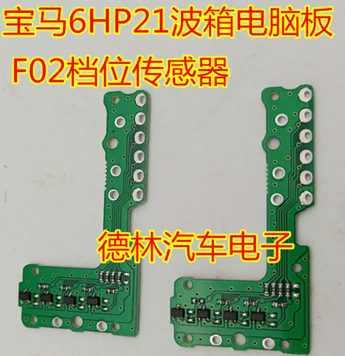 适用于宝马F02 6HP21波箱电脑板 F02档位传感器