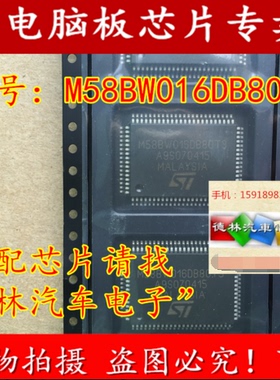 全新原装M58BW016DB80T3 QFP80 ST 汽车电脑芯片，可直拍