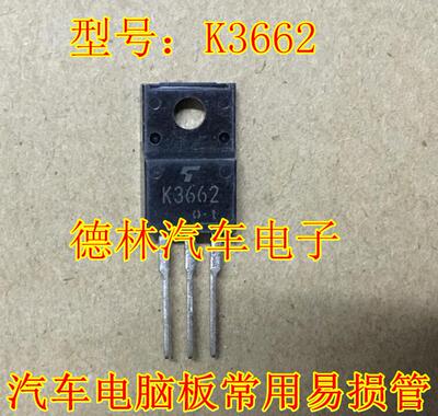 K3662 2SK3662【TO-220F】汽车电脑板常用易损管 现货