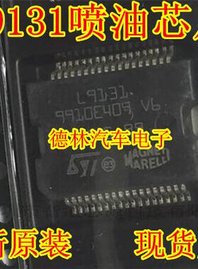 L9131 马瑞利电脑板喷油驱动芯片 易损汽车IC 全新现货可直拍