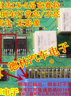 5016SDA 马自达CX-5昂克赛拉BCM 倒车灯常亮/不亮 无雷达 无影像