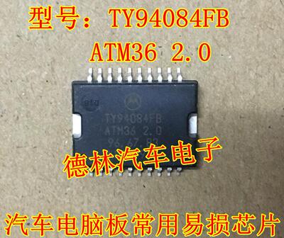 TY94084FB ATM36 2.0 汽车电脑板常用芯片  进口HSOP20脚现货
