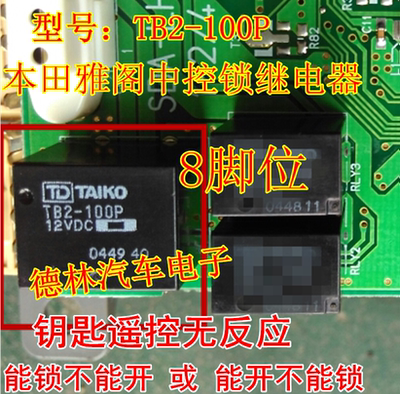 TB2-100P 本田2.4雅阁 卡罗拉中控锁失灵中控继电器8脚现货直拍