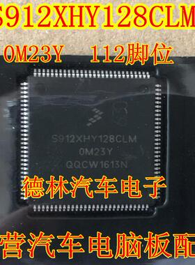 S912XHY128CLM 0M23Y112脚位 全新汽车电脑CPU，现货可直拍